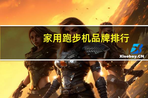 家用跑步机品牌排行