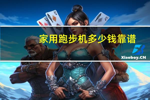 家用跑步机多少钱靠谱