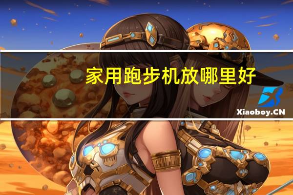 家用跑步机放哪里好