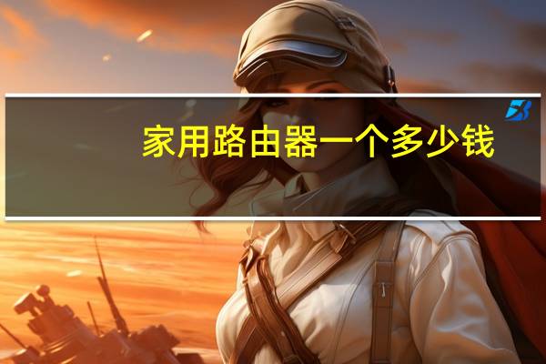 家用路由器一个多少钱