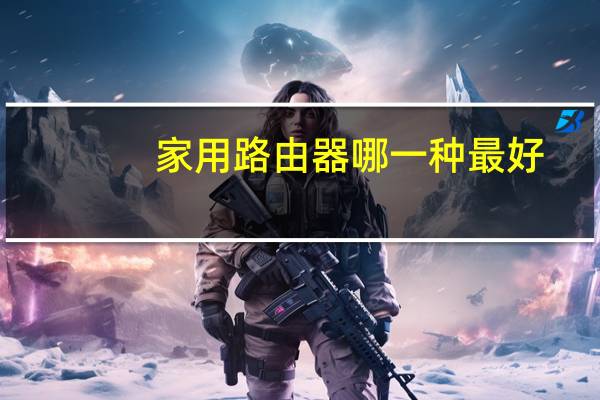 家用路由器哪一种最好
