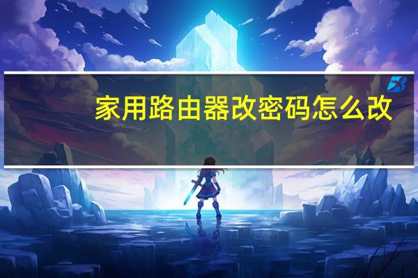 家用路由器改密码怎么改