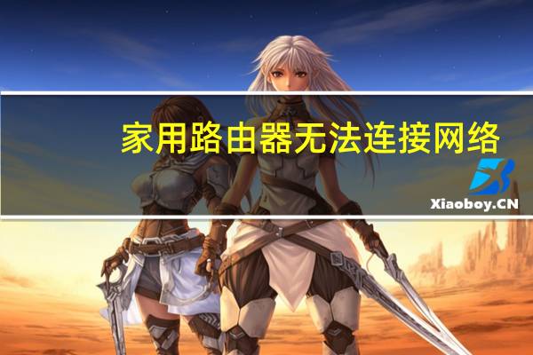 家用路由器无法连接网络