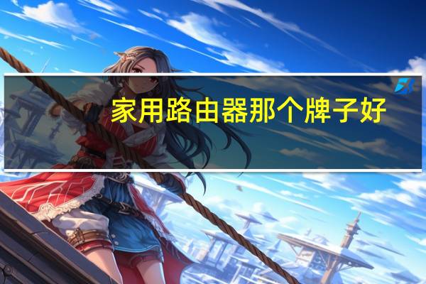 家用路由器那个牌子好