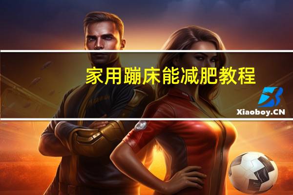 家用蹦床能减肥教程