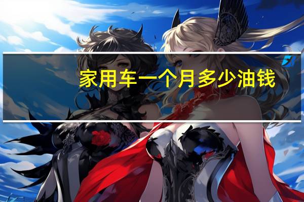 家用车一个月多少油钱