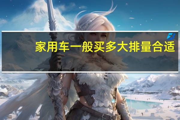 家用车一般买多大排量合适