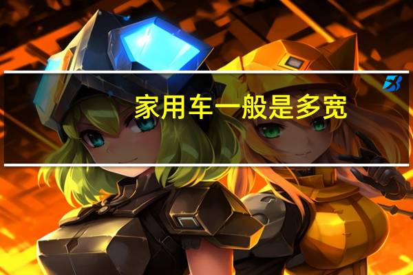 家用车一般是多宽