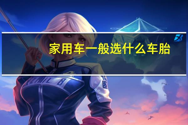 家用车一般选什么车胎