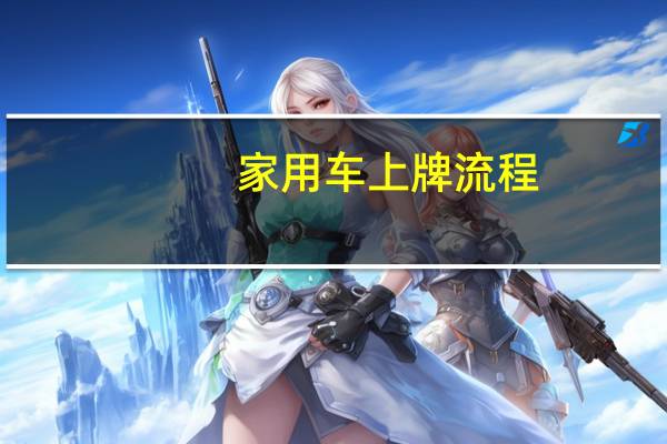 家用车上牌流程