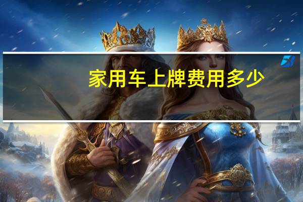 家用车上牌费用多少