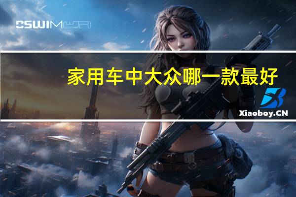 家用车中大众哪一款最好