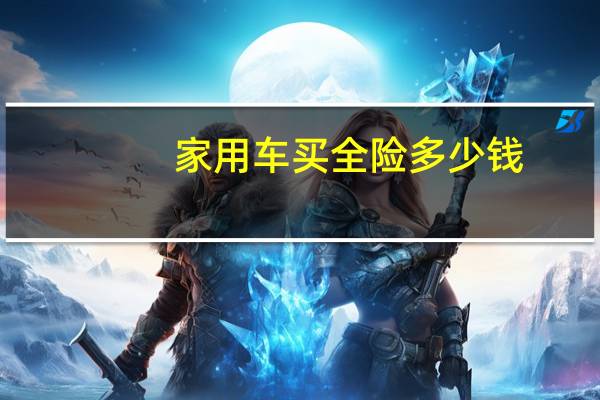 家用车买全险多少钱