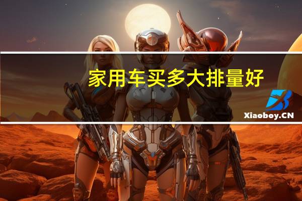 家用车买多大排量好