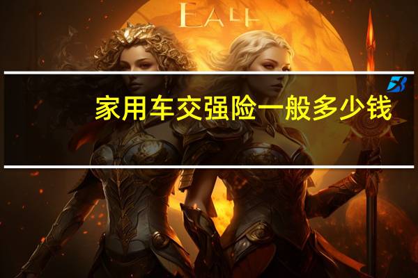 家用车交强险一般多少钱