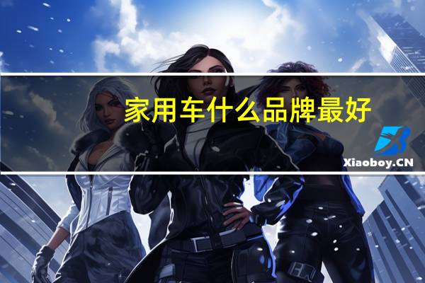 家用车什么品牌最好