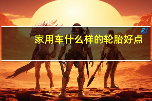 家用车什么样的轮胎好点