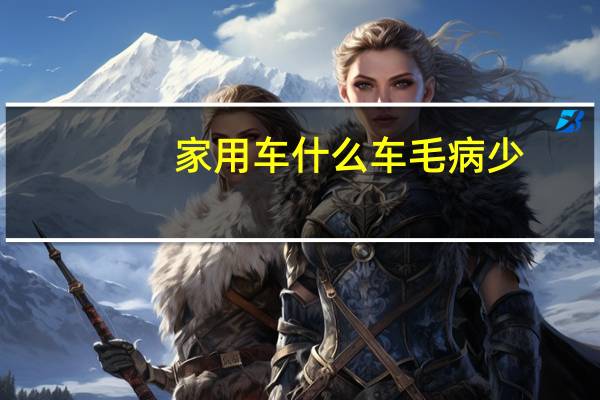 家用车什么车毛病少
