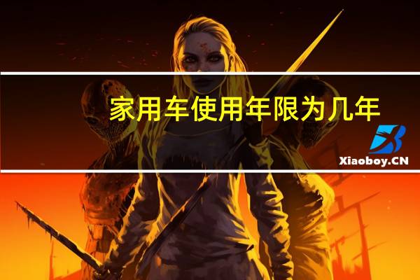 家用车使用年限为几年