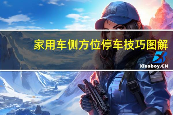 家用车侧方位停车技巧图解