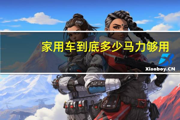 家用车到底多少马力够用
