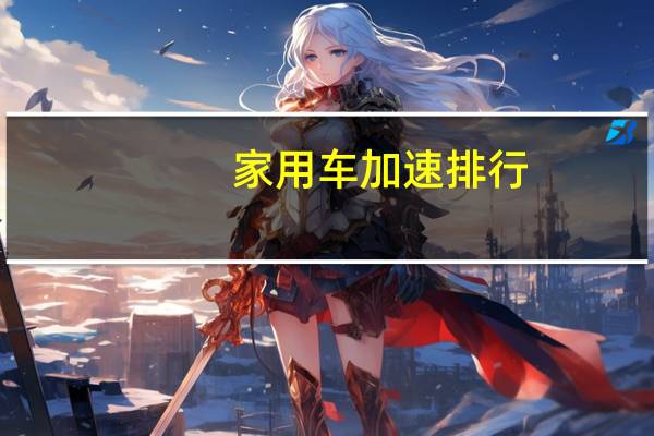 家用车加速排行