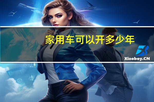 家用车可以开多少年