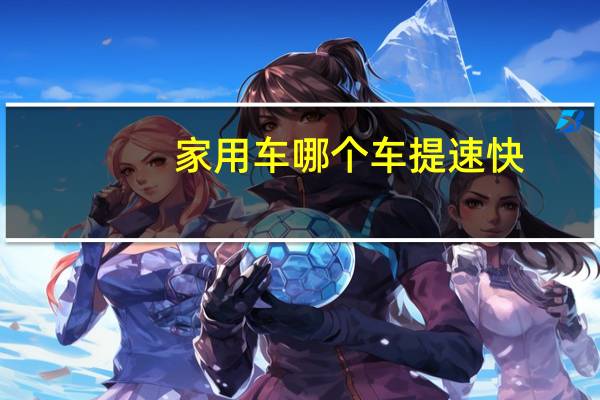 家用车哪个车提速快