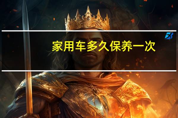 家用车多久保养一次