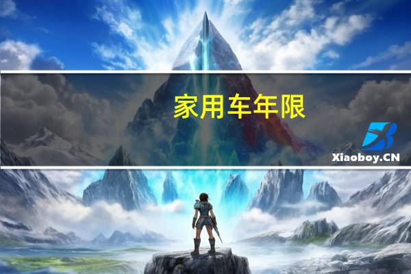 家用车年限