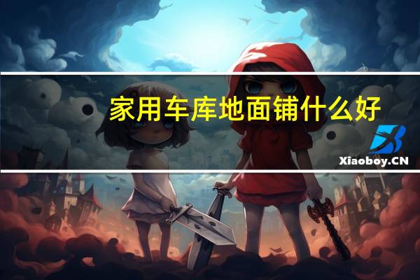家用车库地面铺什么好