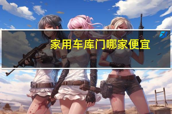 家用车库门哪家便宜