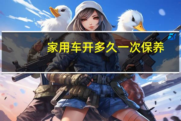 家用车开多久一次保养