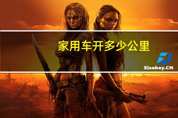 家用车开多少公里