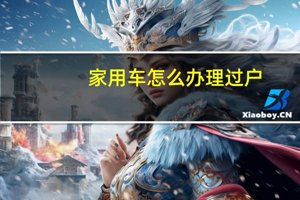 家用车怎么办理过户