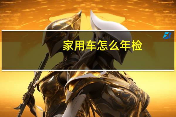 家用车怎么年检