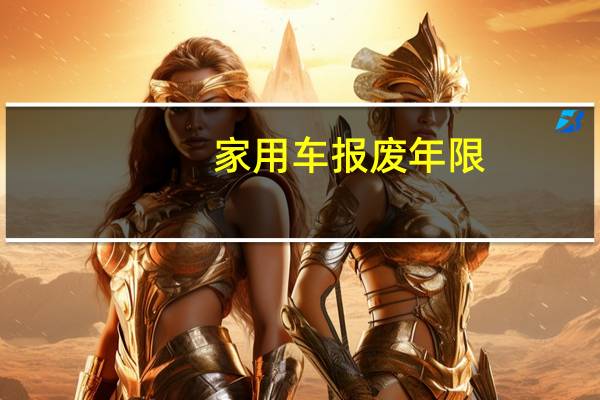 家用车报废年限