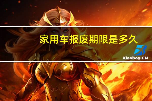 家用车报废期限是多久
