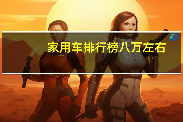家用车排行榜八万左右