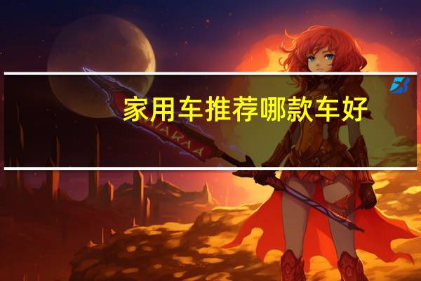 家用车推荐哪款车好