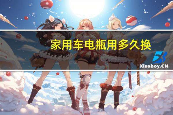 家用车电瓶用多久换