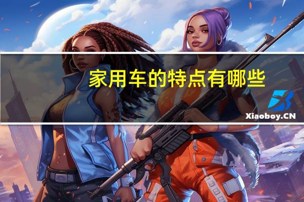家用车的特点有哪些