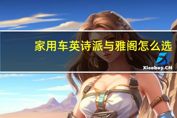 家用车英诗派与雅阁怎么选