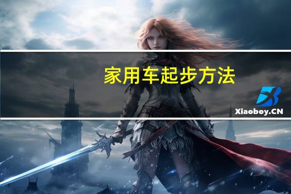 家用车起步方法