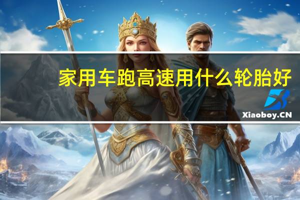 家用车跑高速用什么轮胎好