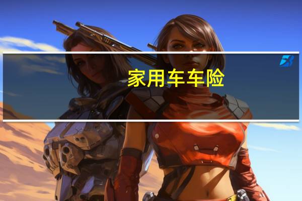 家用车车险