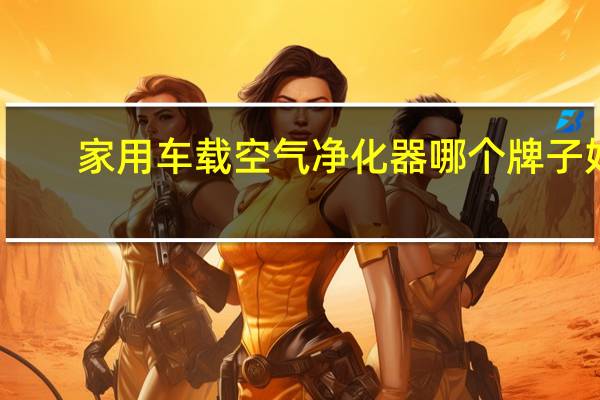 家用车载空气净化器哪个牌子好