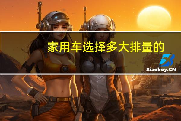 家用车选择多大排量的