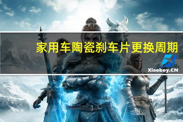 家用车陶瓷刹车片更换周期