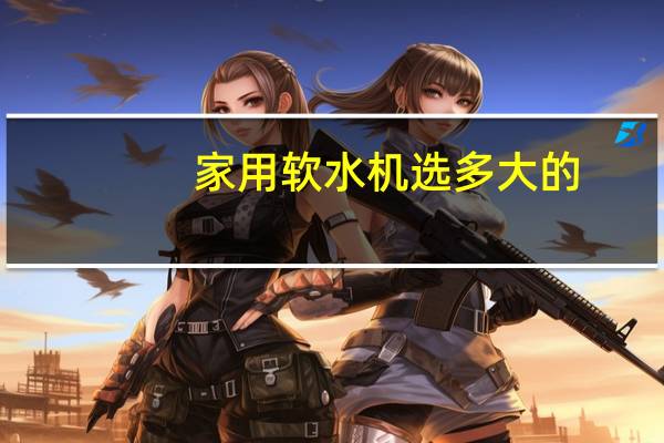 家用软水机选多大的